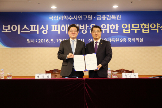 19일 오전 서울 여의도 금융감독원에서 국립과학수사연구원과 금융감독원이 '보이스피싱 피해예방을 위한 업무협약'을 체결했다. 서중석 국과수 원장(왼쪽)과 진웅섭 금감원장이 협약 체결 후 기념촬영을 하고 있다.  금융감독원 제공
